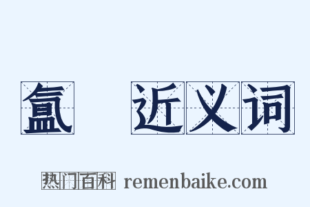 氲熇近义词是什么意思的图片